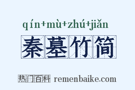 秦墓竹简是什么意思的图片